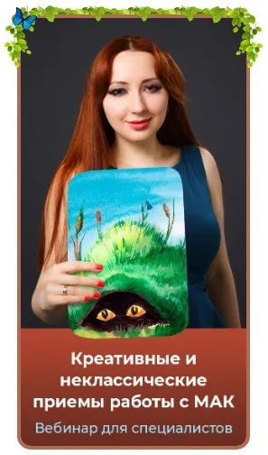 Креативные и неклассические приемы работы с МАК. Тариф Голд (Мария Минакова)