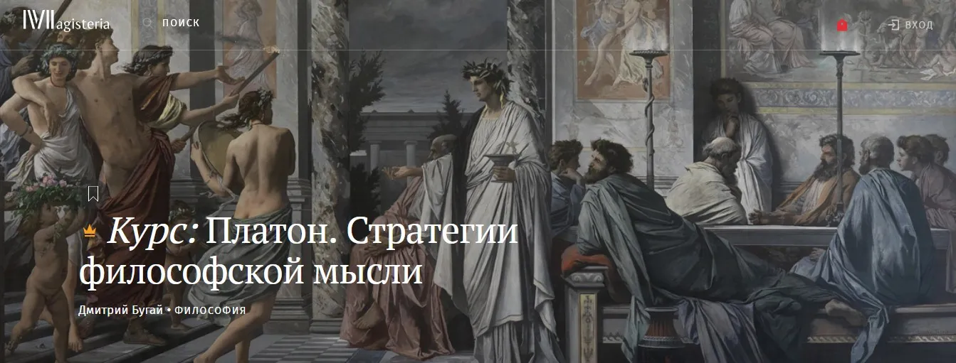 [Magisteria] Платон. Стратегии философской мысли (Дмитрий Бугай)