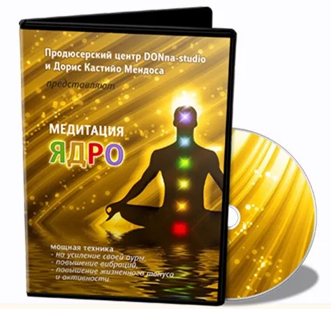 Медитация Ядро (Дорис Кастийо Мендоса)