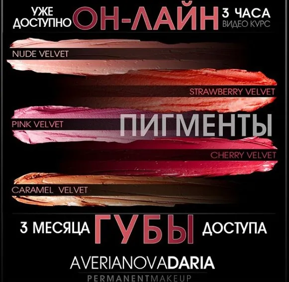 [Перманентный макияж] Мастер-класс «Губы» Три техники (Дарья Аверьянова)