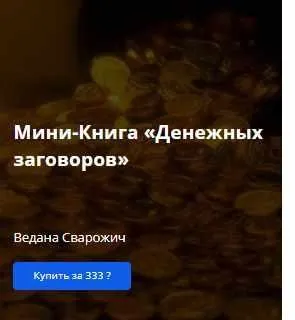[Академия Кайдзен] Мини-Книга «Денежных заговоров» (Ведана Сварожич)