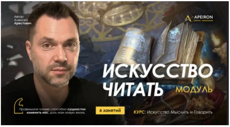 [Apeiron] Искусство читать 2025. Занятие 2 (Алексей Арестович)