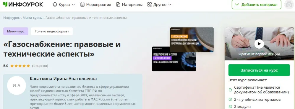 [Инфоурок] Газоснабжение: правовые и технические аспекты (Ирина Касаткина)