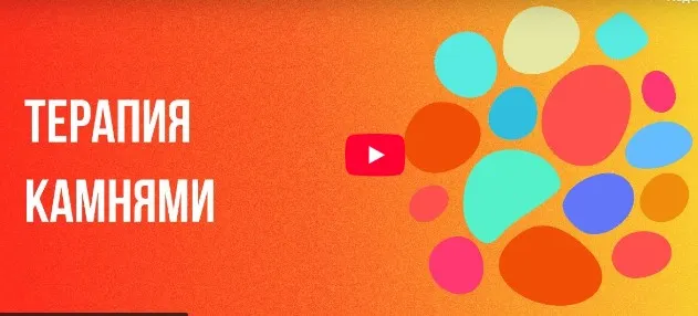[Инфоурок] Терапия камнями