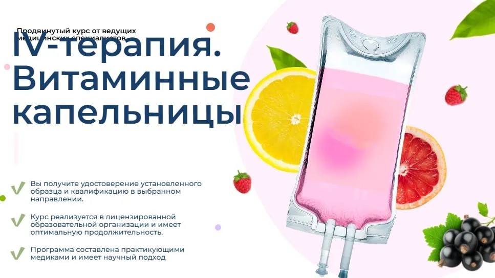 [muir-events] IV-терапия. Витаминные капельницы (Татьяна Саклеева)