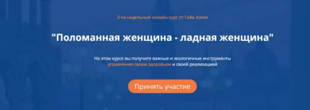 Поломанная женщина - ладная женщина (Гайя Азези)