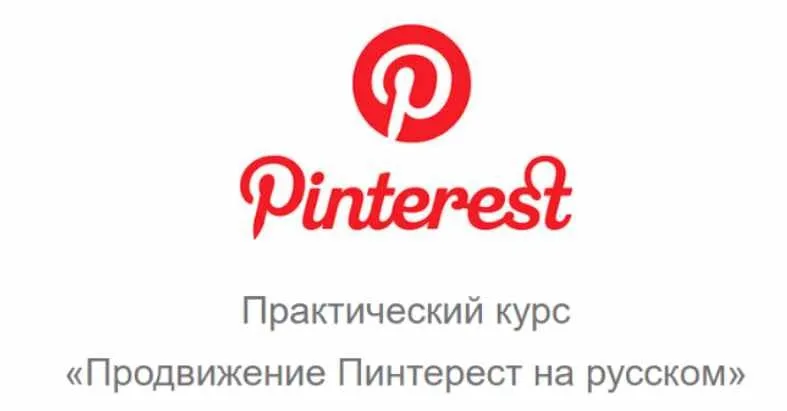Продвижение Пинтерест на русском (Юрий Бошников)