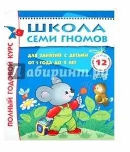 Школа семи гномов 1-2 года. Полный годовой курс (Дарья Денисова)