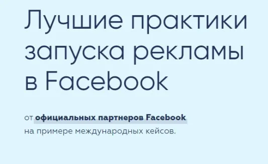 [Targetorium] Лучшие практики запуска рекламы в Facebook (Виктор Филоненко)
