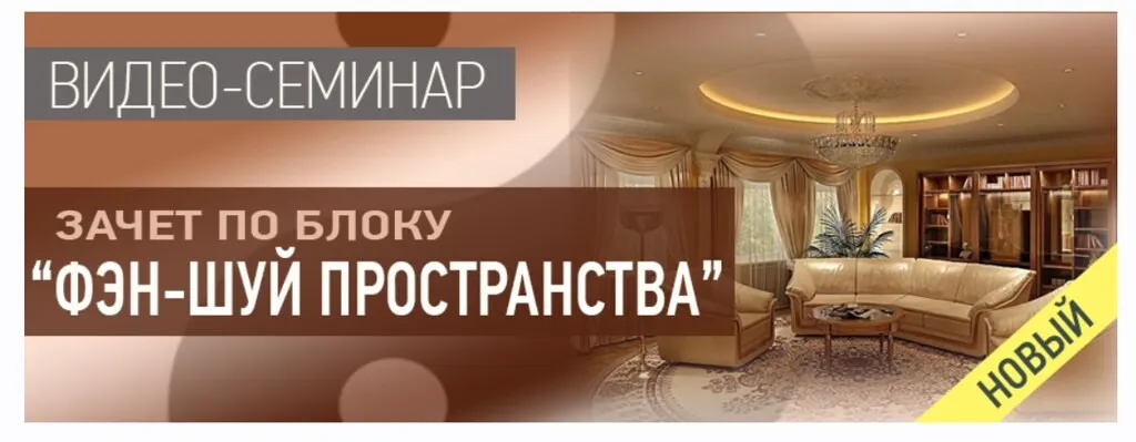 Зачет по блогу Фэн-шуй пространства (Ольга Николаева)