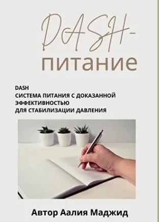 DASH-питание. Гайд по питанию при повышенном давлении (Аалия Маджид)