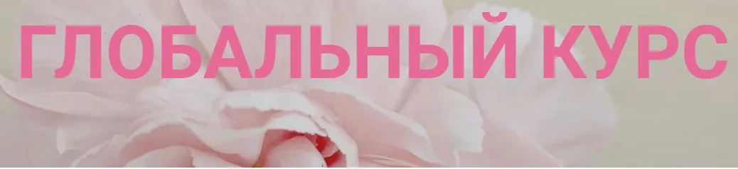 Глобальный курс. Тариф Стандарт (Инна Алфёрова)