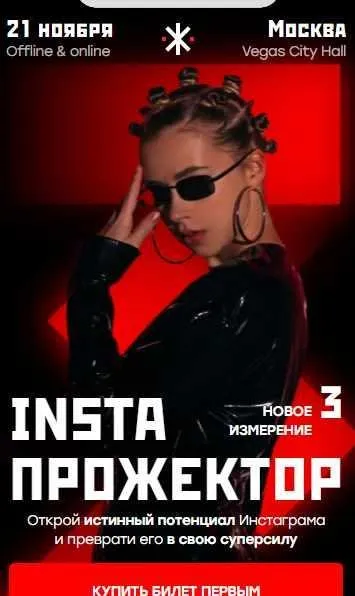 InstaПрожектор 3. 2021. Тариф Онлайн участие (Александра Митрошина)