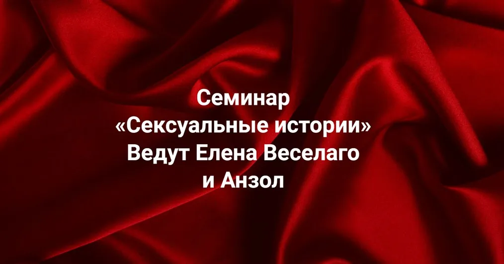 [Институт Открытого поля] Сексуальные истории (Елена Веселаго, Анзол)