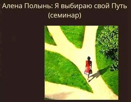 Я выбираю свой Путь  (Алена Полынь)