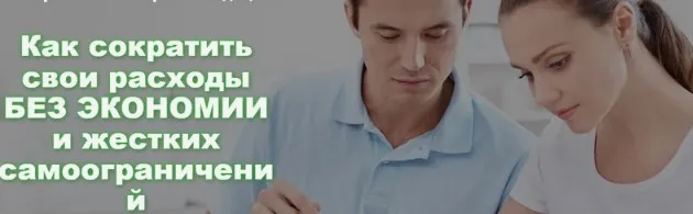 Как сократить свои расходы без экономии и жестких самоограничений (Александр Евстегнеев)