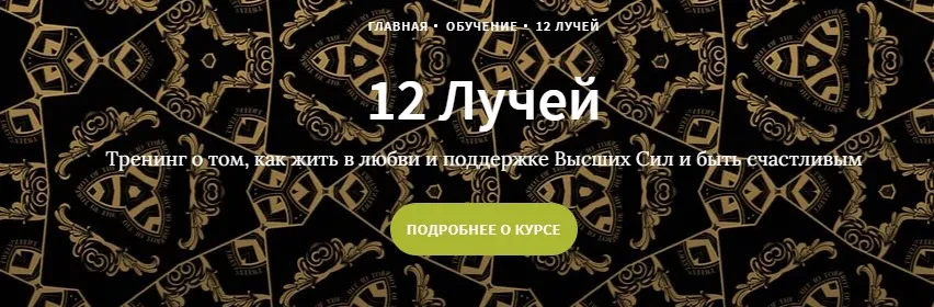 Курс 12 лучей, Блок 4 (Иссэт и Андрей Котельниковы)