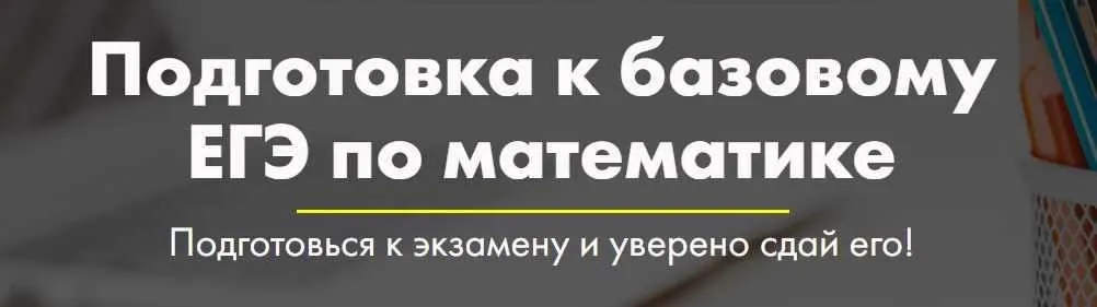 [Mathstudy] Подготовка к базовому ЕГЭ по математике (Андрей Павликов)