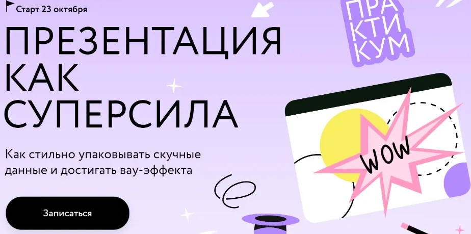 [МИФ.Курсы]  Презентация как суперсила (Ольга Королёва)