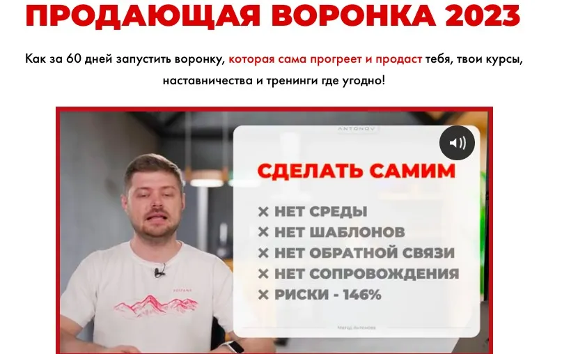 Продающая воронка 2023. Тариф Участник (Виталий Антонов, Артём Николаев)