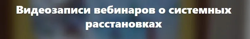 Расстановки и мир мертвых (Елена Веселаго)