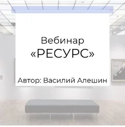 Ресурс (Василий Алешин)