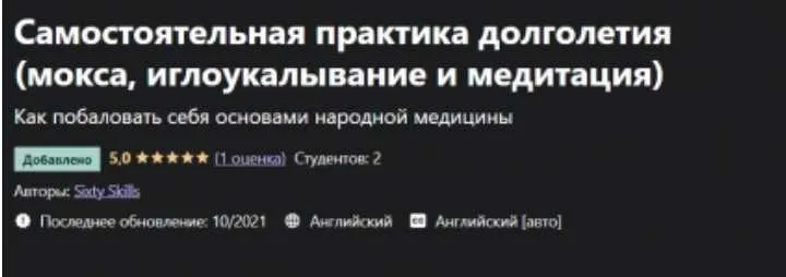 [Udemy] Самостоятельная практика долголетия (Sixty Skills)