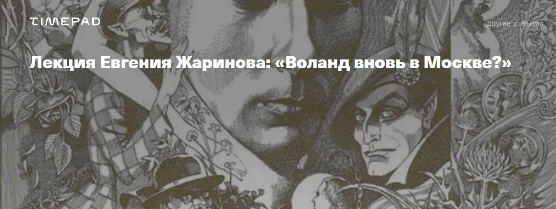 Воланд вновь в Москве? (Евгений Жаринов)