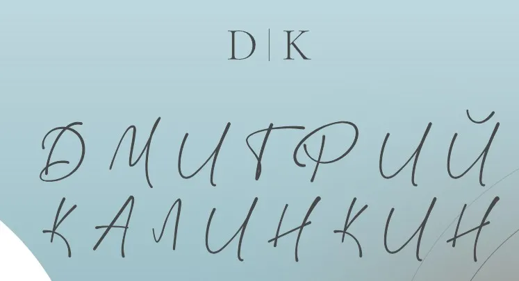 А Вы готовы к провалу (Дмитрий Калинкин)