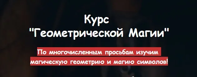 [belaya_vedma] Геометрическая магия (Евгения Першина)