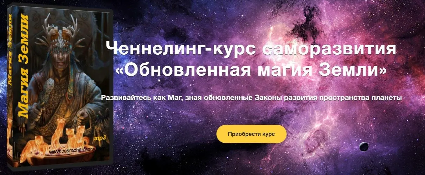 Ченнелинг-курс саморазвития «Обновленная магия Земли» (Инесса Гутерман)