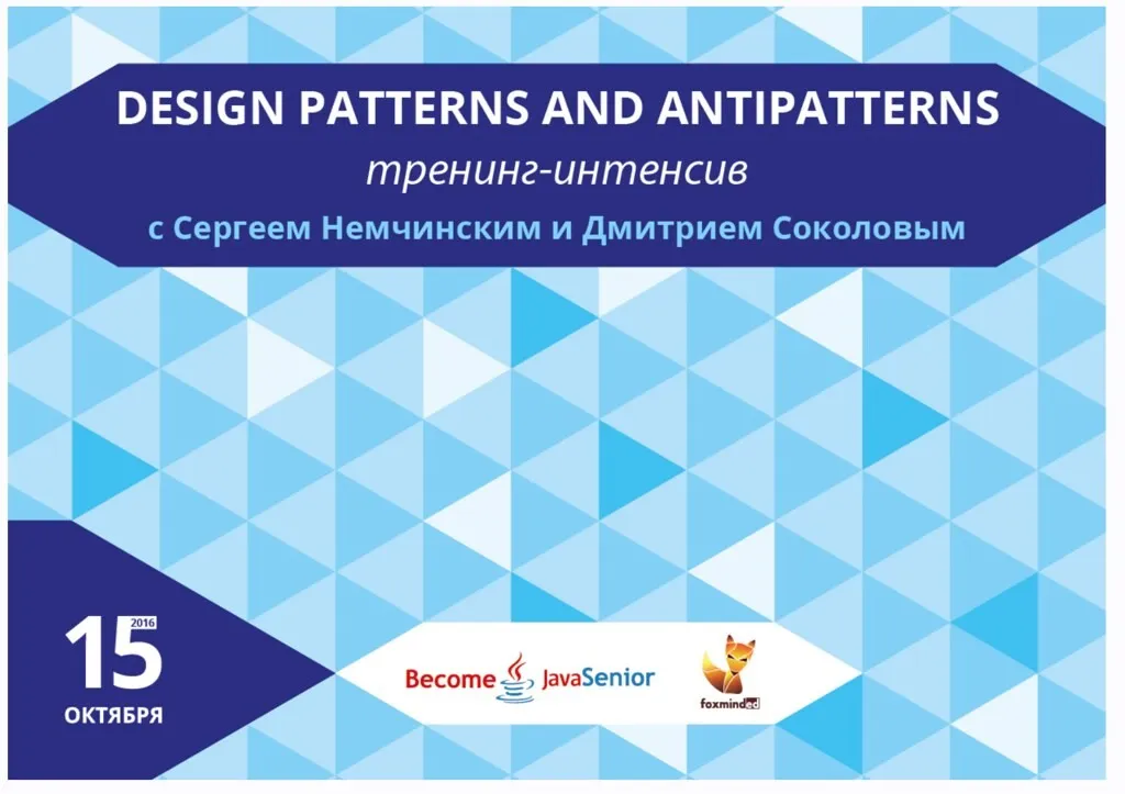 Design Patterns and Antipatterns - шаблоны разработки ПО (Сергей Немчинский, Дмитрий Соколов)