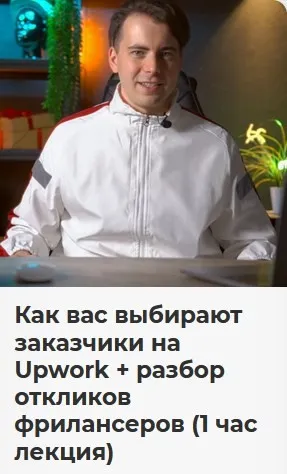Как вас выбирают заказчики на Upwork + разбор откликов фрилансеров (Никита Манкевич)