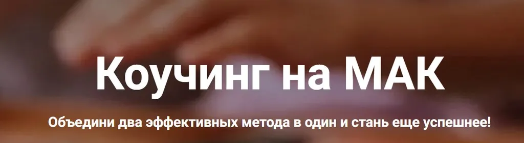 Коучинг на МАК. Без проверки (Яна Синявина)
