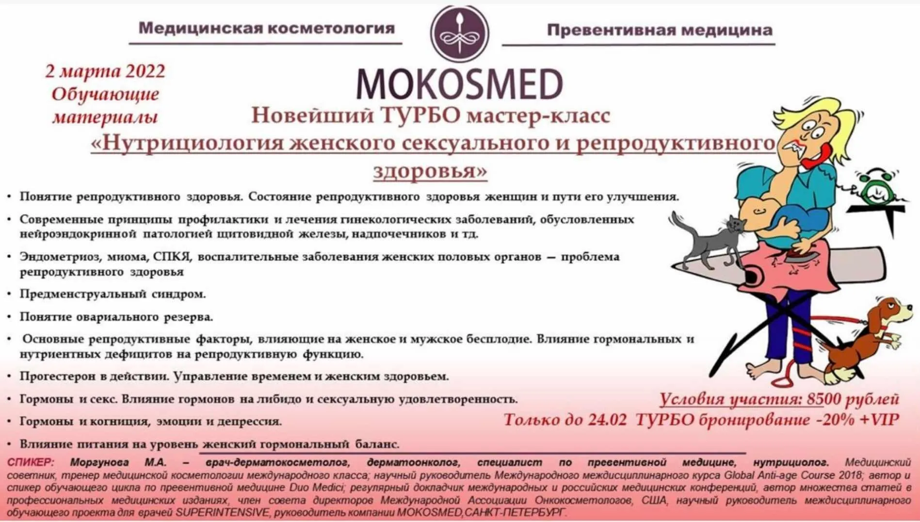 [mokosmed] Нутрициология женского сексуального и репродуктивного здоровья (Мария Моргунова)