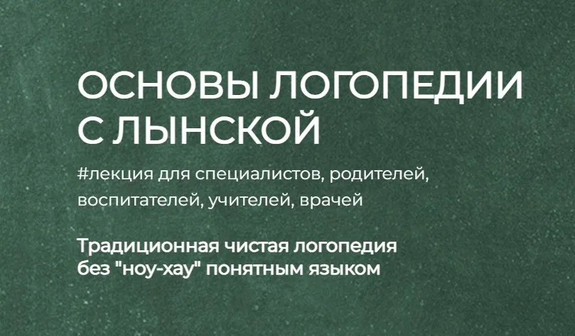 Основы логопедии с Лынской (Марианна Лынская)