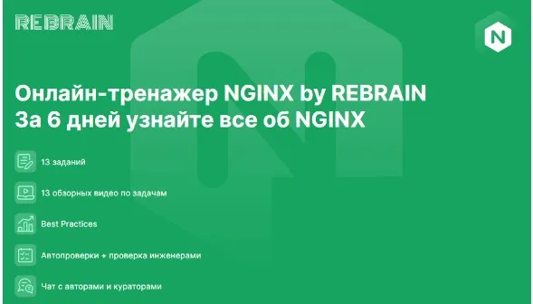 [Rebrain] NGINX онлайн-практикум [Fevlake]