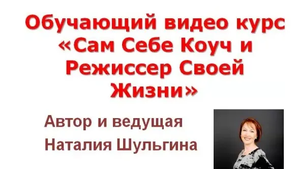 Сам Себе Коуч и Режиссер Своей Жизни 2.0 (Наталия Шульгина)