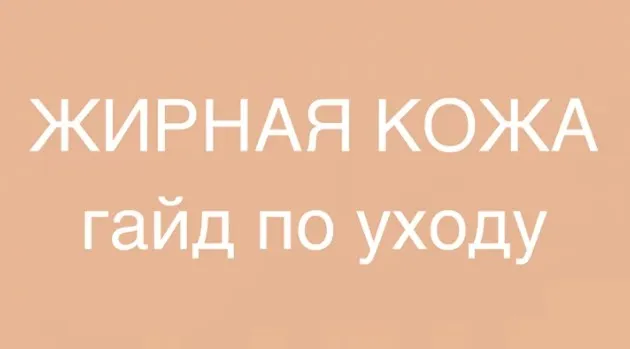 Жирная кожа. Гайд по уходу (Марина Юдина)