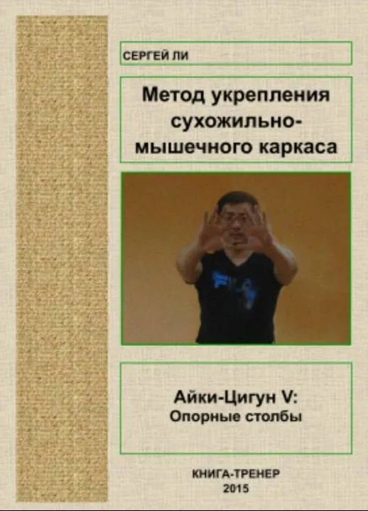 Айки-Цигун V: Укрепление сухожильно-мышечного каркаса (Сергей Ли)