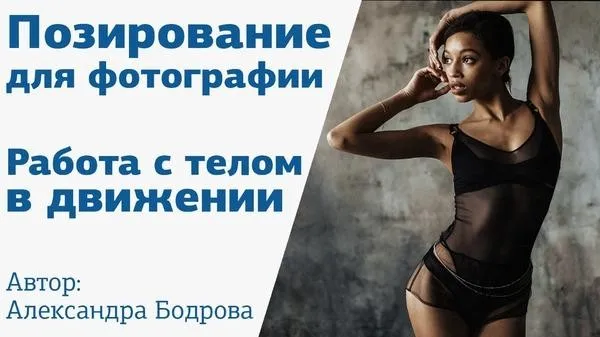 [amlab.me] Позирование для фотографии. Работа с телом в движении, 2019 (Александра Бодрова)