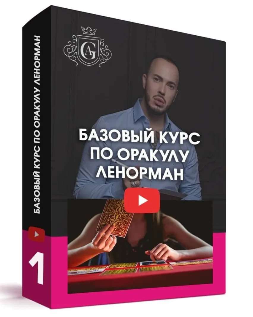 Базовый курс по Оракулу Ленорман (Алексей Гришин)