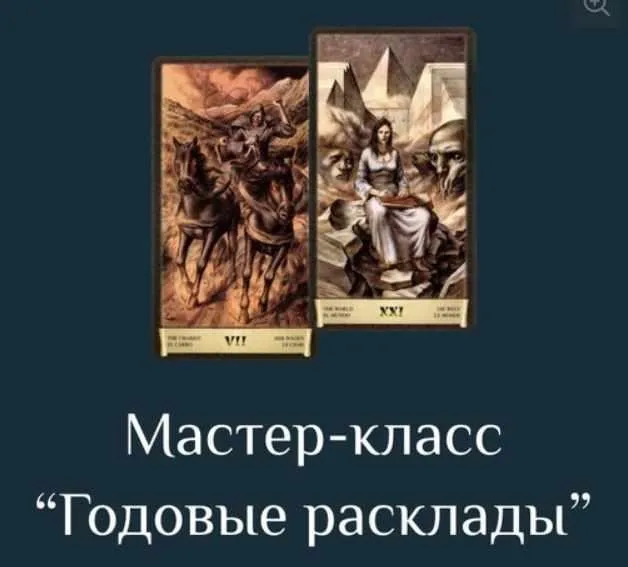 Годовые расклады на Таро Черный Гримуар (Есения Ушакова)