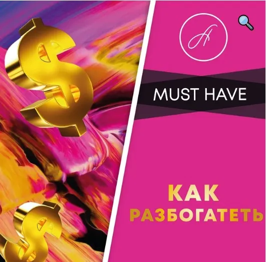 Как разбогатеть (Анжелика Артемьева)