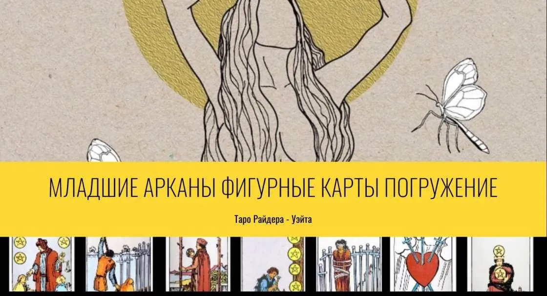 Младшие арканы, фигурные карты, погружение (Tarorf)
