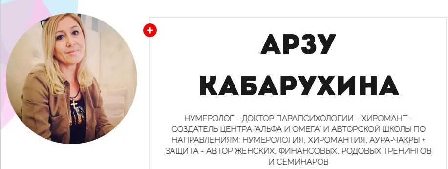 Основы кармической нумерологии (Арзу Кабарухина)