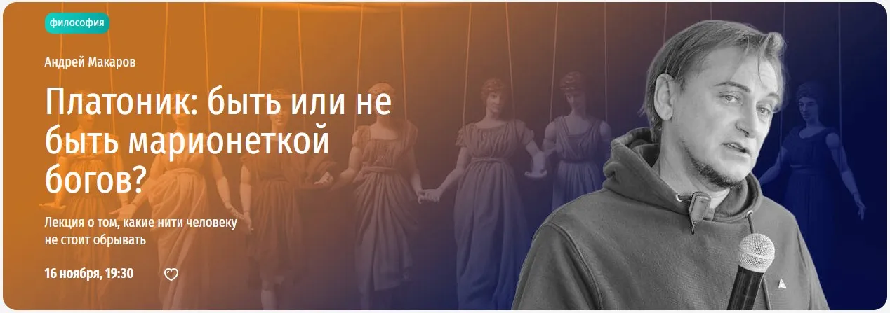 [Прямая речь] Платоник: быть или не быть марионеткой богов? (Андрей Макаров)