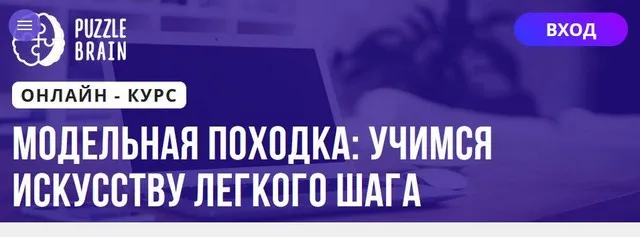 [Puzzlebrain] Модельная походка учимся искусству легкого шага (Алтынай Бурина)
