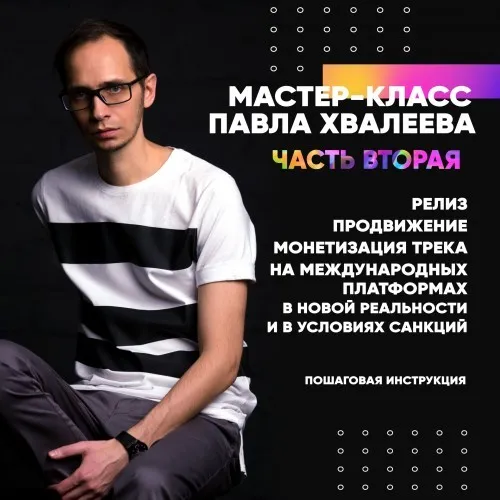 Релиз, продвижение и монетизация на международных платформах. Часть 2 (Павел Хвалеев)