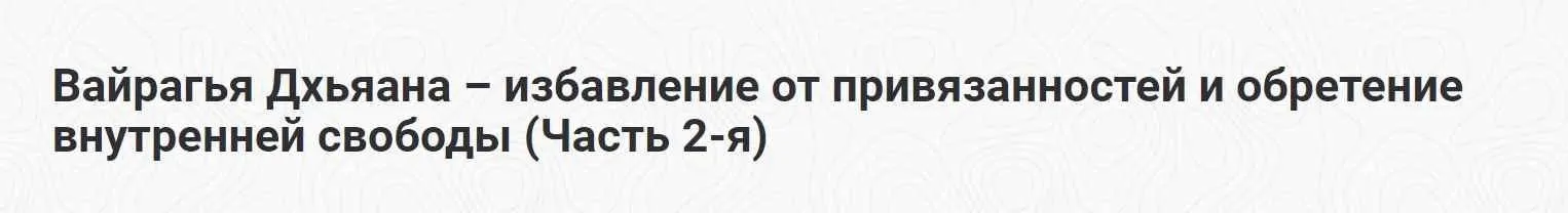 [Шива Центр] Вайрагья Дхьяана – избавление от привязанностей и обретение внутренней свободы. Часть 2